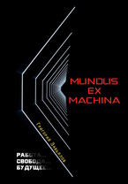 Mundus ex Machina (Григорий Завьялов)