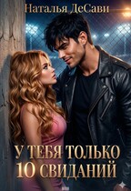 У тебя только 10 свиданий (Наталья ДеСави)