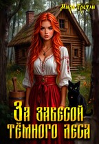 За завесой тёмного леса (Мира  Гретли)