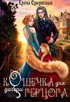 Кошечка для (дочери) герцога (Елена Смертная)