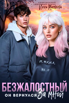Безжалостный. Он вернулся за мной (Инна Матвеева)