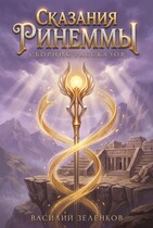 Сказания Ринеммы (Василий Зеленков)