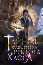 Тайная фаворитка ректора Хаоса (Ашира Хаан)