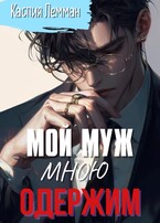 Мой муж мною одержим (Каспия Лемман)