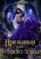 Призванная для Темного Лорда (Алиса Росман)