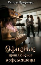 Офисные приключения кофемашины (Татьяна Призрачная)