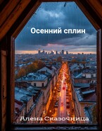 Осенний сплин (Алена Сказочница)