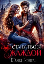 Стану твоей жаждой (Юлия Гойгель)
