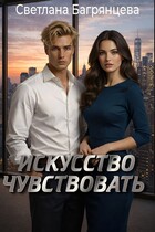 Искусство чувствовать (Светлана Багрянцева)