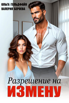 Разрешение на измену (Ольга Гольдфайн
                                                                                                            
                                                                                                                                                                                                                                        ,
                                                                
                                                                                                                                            Валерия Бероева)