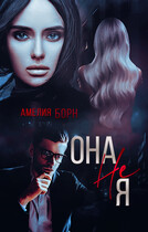Она не Я (Амелия Борн)