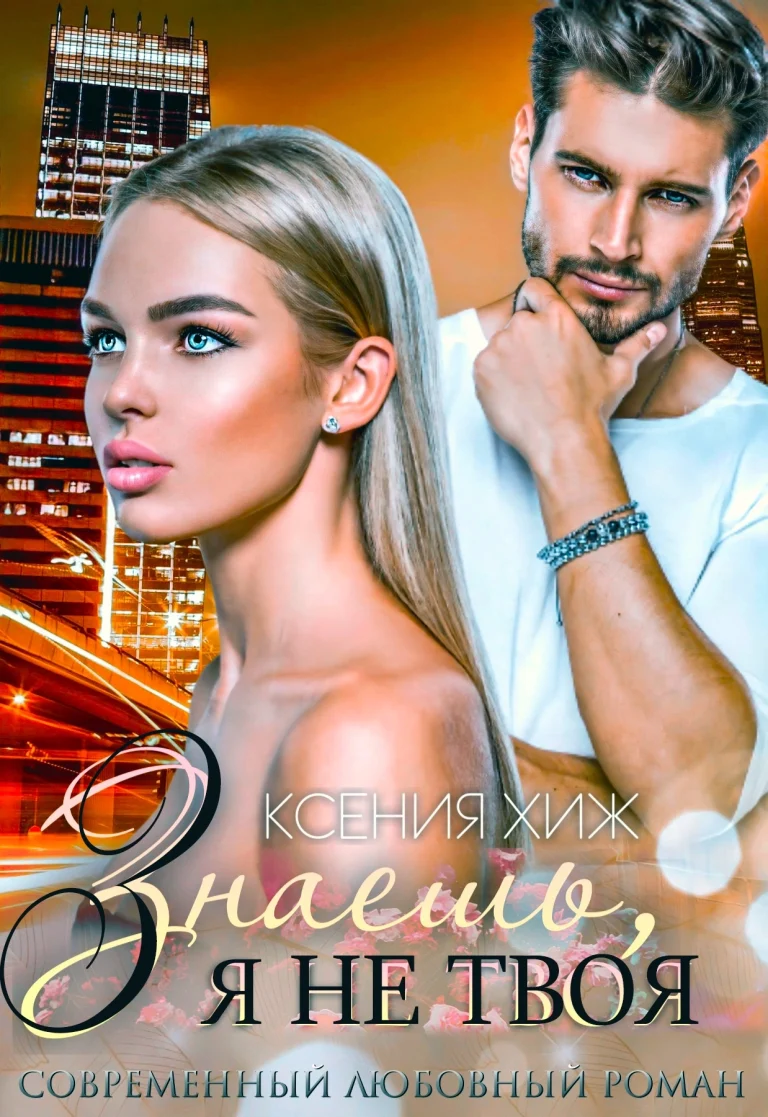 Знаешь, я не твоя (Ксения Хиж)