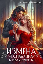 Измена.Попаданка в нелюбимую (Анжелика Янчевская)