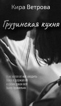 Грузинская кухня (Кира Ветрова)