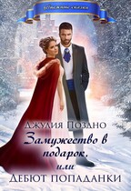Замужество в подарок, или Дебют попаданки (Джулия Поздно)