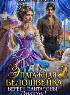Эпатажная белошвейка. Береги панталоны, Дракон! (Налерма Эмиль)