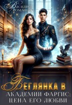 Беглянка в Академии Фаргис: цена его любви (Василиса Романова)