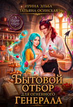 Бытовой отбор для огненного генерала (Ирина Эльба и Татьяна Осинская)