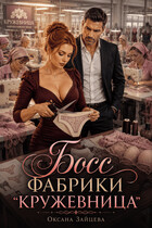 Босс фабрики кружевница. (Оксана Зайцева)