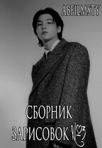 Сборник зарисовок 3 (Abfilmsty
                                                                                                            
                                                                                                                                                                                                                                        ,
                                                                
                                                                                                                                            Zone 7 «Bangtan Boys fanfiction»)