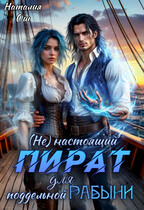 (Не) настоящий пират для поддельной рабыни (Наталия Ош)