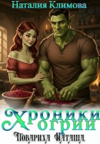 Хроники Огрии. Повариха Наташа (Наталия Климова)