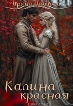 Калина красная (Ирина Павлова)