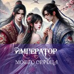 Император моего сердца (Ла Луна)