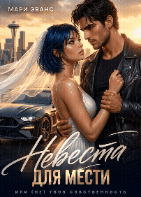 Невеста для мести, или (не) твоя собственность (Мари Эванс)