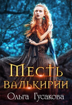 Месть валькирии (Ольга Гусакова)