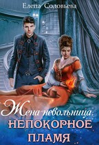 Жена-невольница. Непокорное пламя (Елена Соловьева)