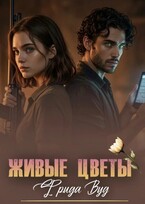 Живые цветы. (Фрида Вуд)