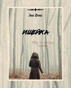 Ищейка (Энн Фокс)