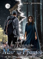 Луара. Миг за гранью. (Леся Громовая)