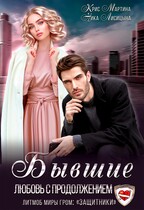Бывшие. Любовь с продолжением (Ника Лисицына
                                                                                                            
                                                                                                                                                                                                                                        ,
                                                                
                                                                                                                                            Крис Мартина)