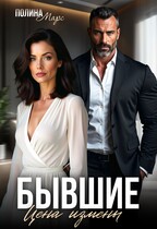 Бывшие. Цена измены (Полина Марс)