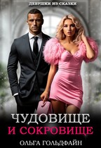 Чудовище и Сокровище (Ольга Гольдфайн)