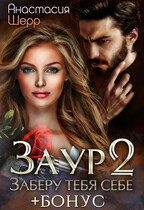 Заур 2. Заберу тебя себе (+БОНУС) (Анастасия Шерр)