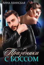 Праздники с боссом (Анна Абинская)
