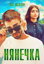 Нянечка (Яна Мелевич)
