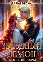 Звёздный демон. Ты мне не пара! (Дарья Весна)