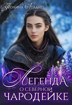 Легенда о северной чародейке (Полина Атлант)
