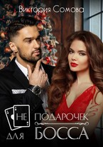 (Не) подарочек для босса (Виктория Сомова)