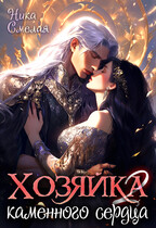 Хозяйка каменного сердца ΙΙ (Ника Смелая)