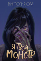 Я твой монстр (Виктория Ом)
