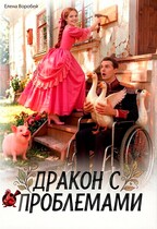 ‍❤️‍Дракон с проблемами (Елена Воробей)
