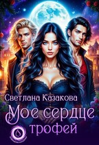 Моё сердце трофей (Светлана Казакова)
