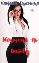 Женщина по вызову (Сережина Наталья Сергеевна)