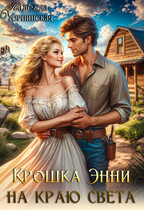 Крошка Энни на краю света (Надежда Черпинская)