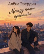 Между нами пропасть (Алёна Эвердин)